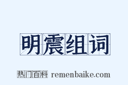 明震组词是什么意思的图片